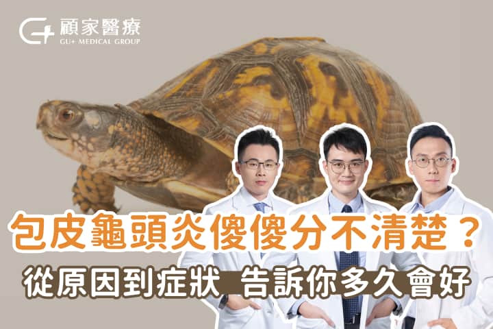 包皮龜頭炎傻傻分不清楚？從發炎原因說明症狀，讓你了解多久會好！