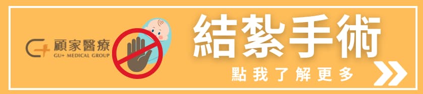 顧家醫療結紮手術