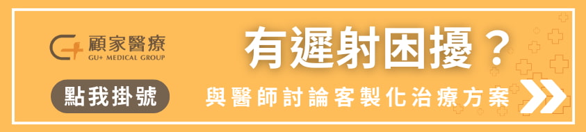 遲射請找專業泌尿科醫生|顧家泌尿科診所