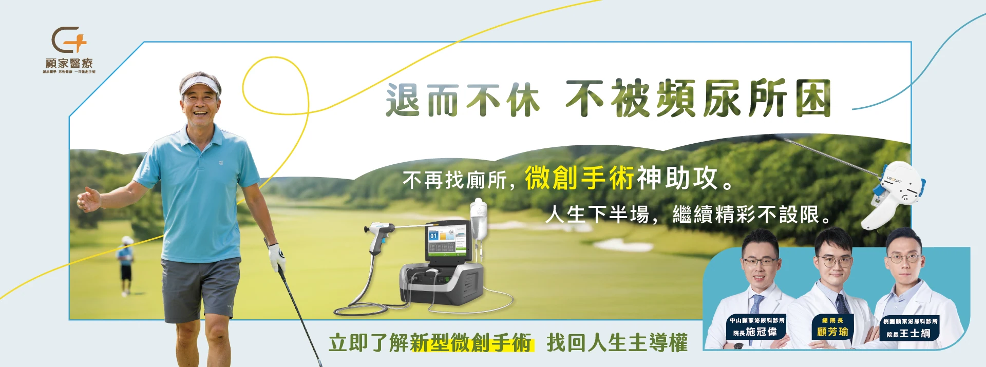 顧家醫療官網BN_攝護腺肥大手術