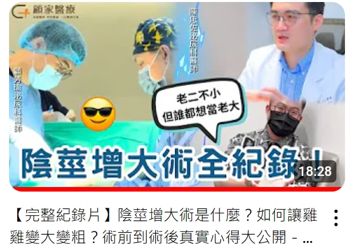 陰莖增大手術費用、風險與恢復期詳解——增大手術前必讀總整理