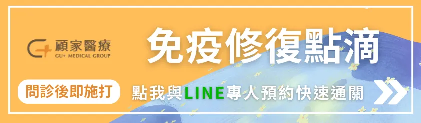 顧家醫療免疫力修復點滴快速通關