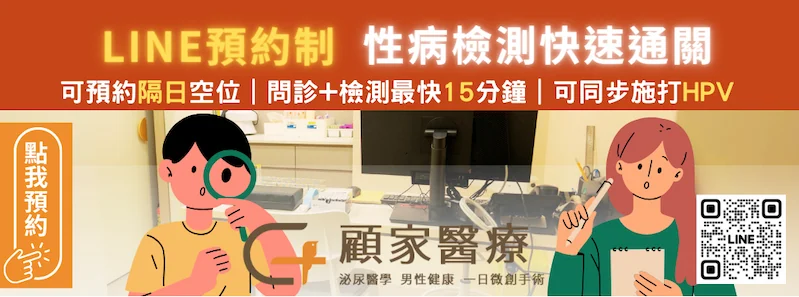 顧家泌尿科 性病檢測 快速通關 202406更新