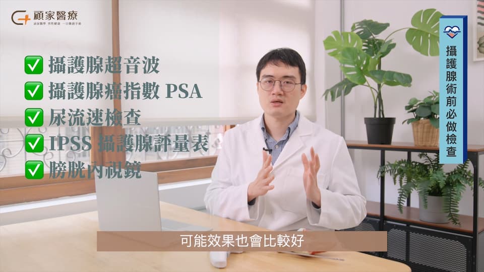 攝護腺手術前檢查什麼