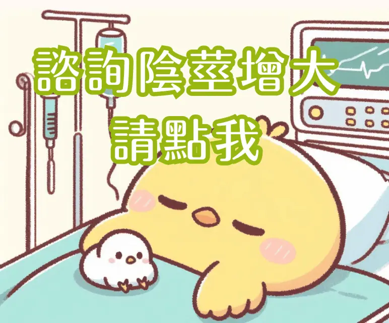 陰莖增大手術心得訪談:顧家醫療獨家採訪揭露增大手術心路歷程 | 2024最新技術