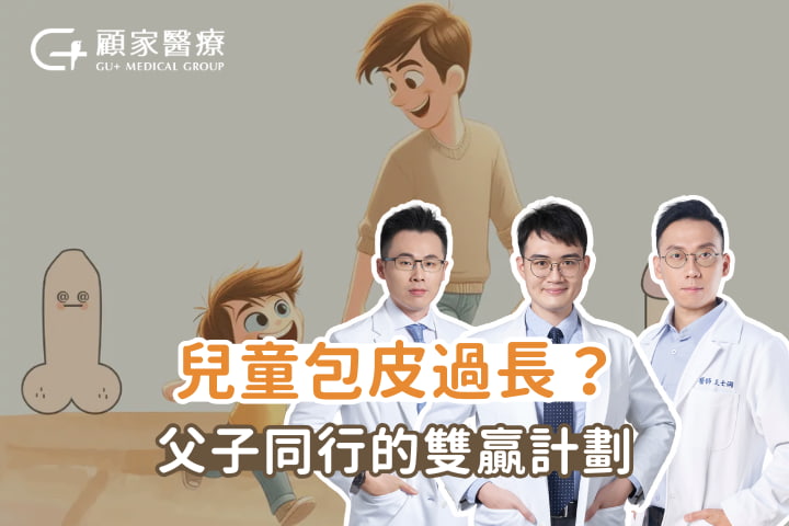 兒童割包皮 兒童包皮清洗