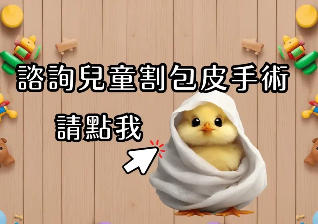 兒童割包皮諮詢連結