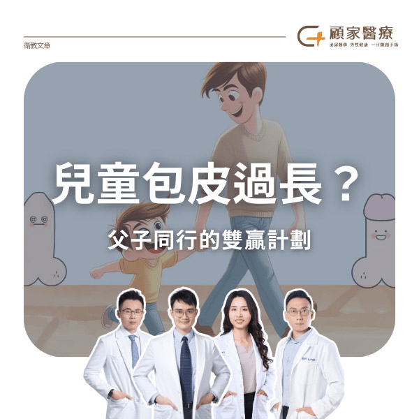 兒童包皮過長