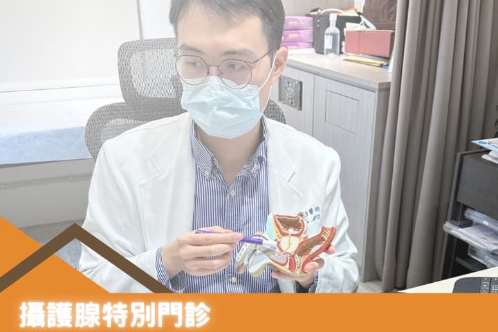 顧家醫療攝護腺特別門診