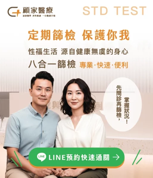 顧家醫療官網BN_性病八合一