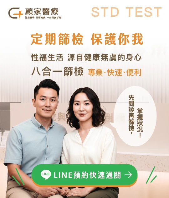 顧家醫療官網BN_性病八合一