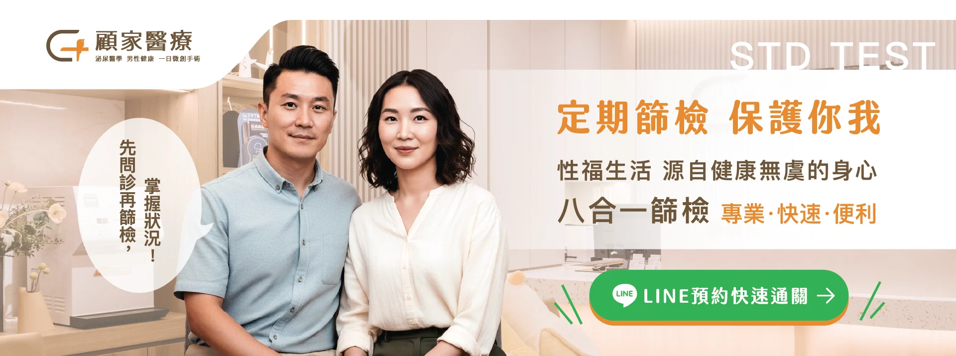 顧家醫療官網BN_性病檢查