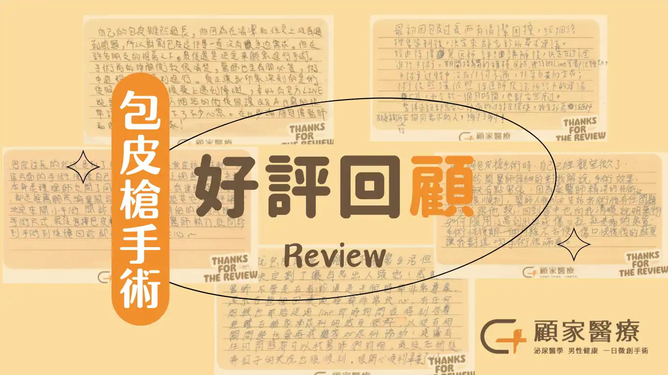 包皮槍割包皮心得首圖