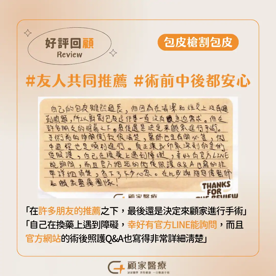 顧家醫療-1130729包皮槍割包皮心得