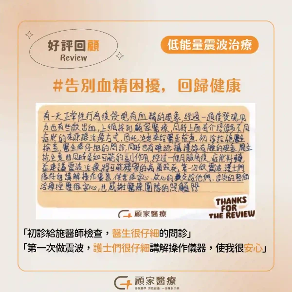 顧家醫療低能量震波心得