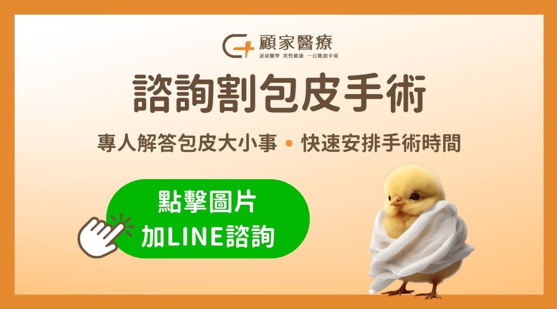 顧家醫療諮詢割包皮包皮槍