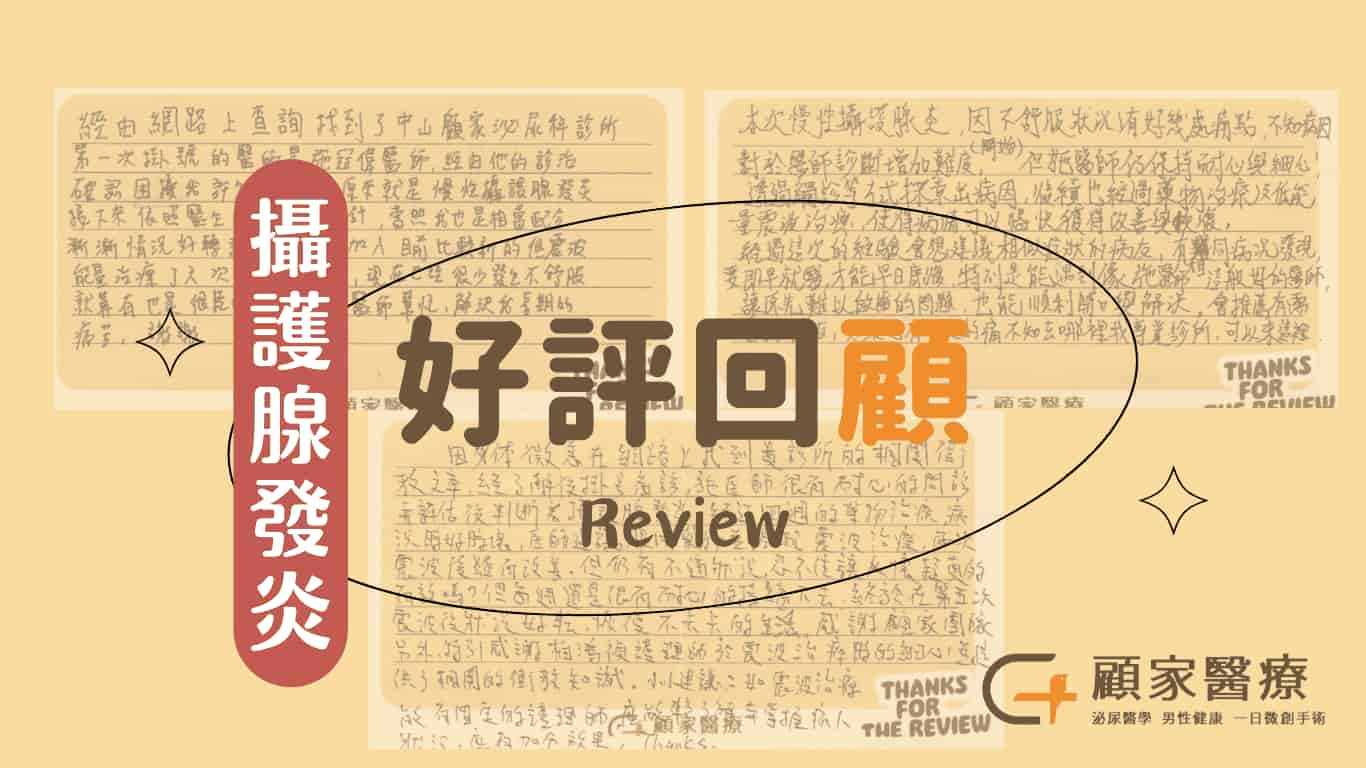 攝護腺發炎震波治療好評banner