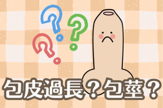 顧家醫療包莖處理