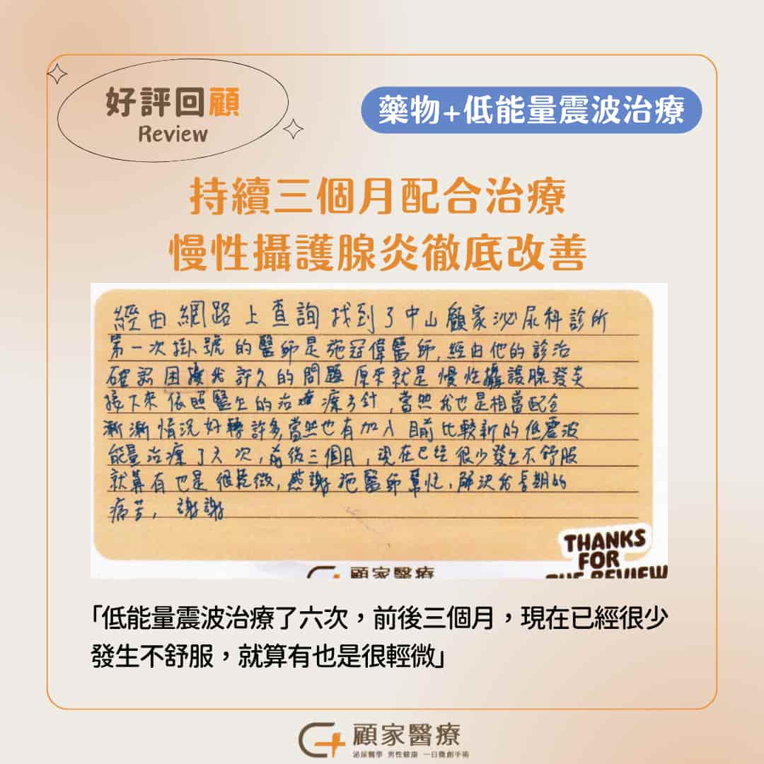 顧家醫療攝護腺發炎好評3