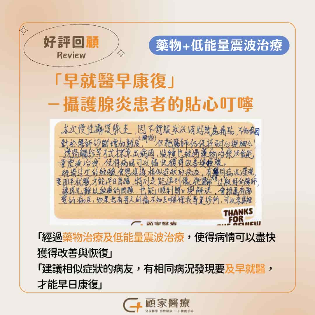 顧家醫療攝護腺發炎好評4