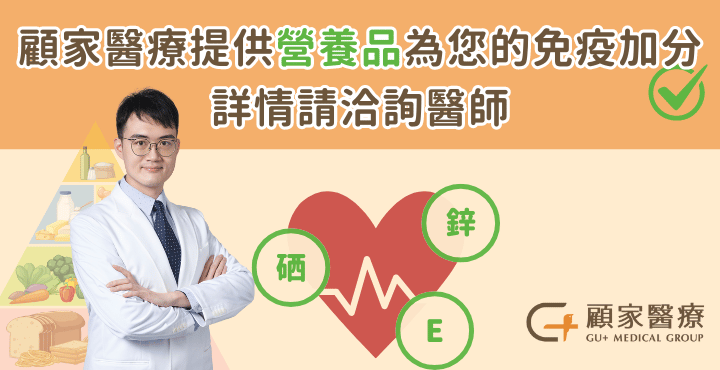顧家醫療營養品