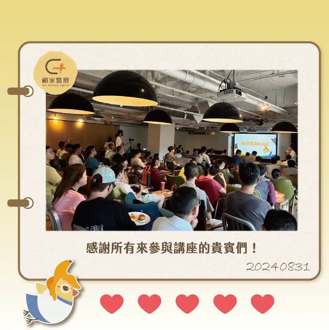 顧家醫療性愛健康講座