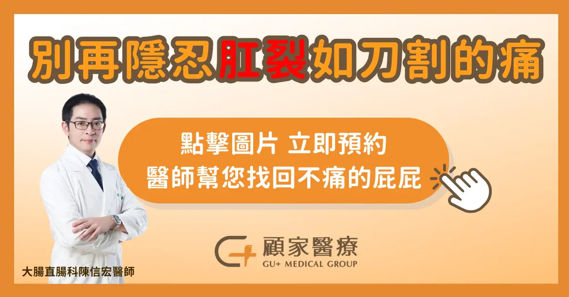 肛裂找顧家醫療