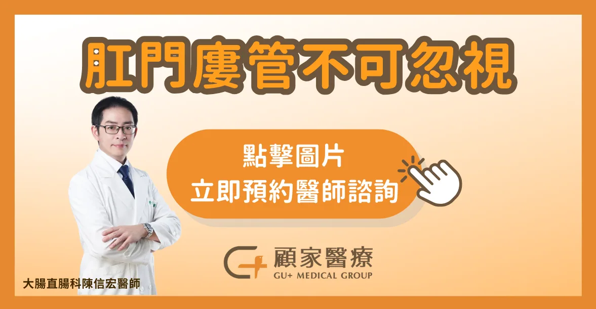 肛門廔管找顧家醫療