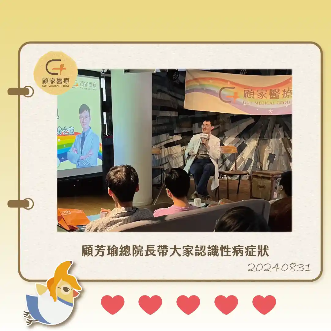 顧家醫療性愛健康講座顧芳瑜院長介紹性病症狀