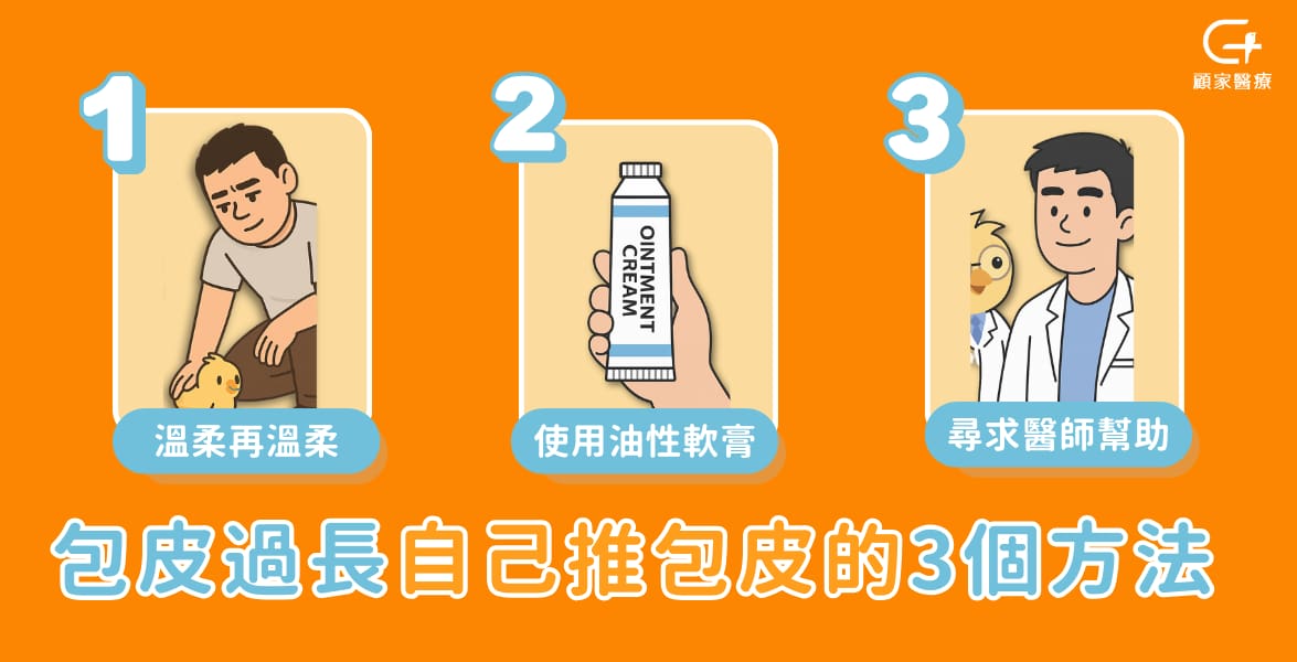 包皮過長怎麼辦?醫師教你判斷包皮是否過長,該不該割包皮你決定