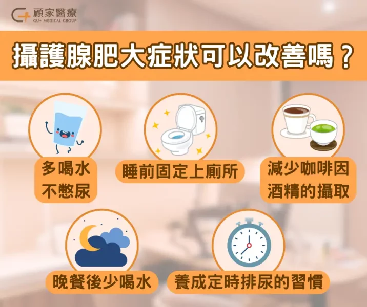 攝護腺肥大症狀可以改善嗎?