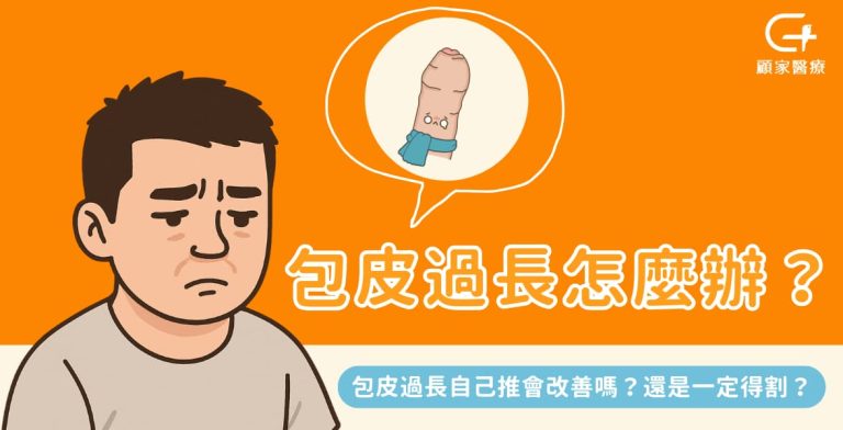 包皮過長怎麼辦
