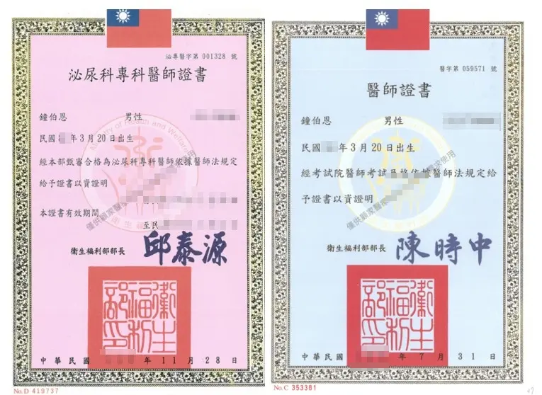 鐘伯恩醫師泌專證書