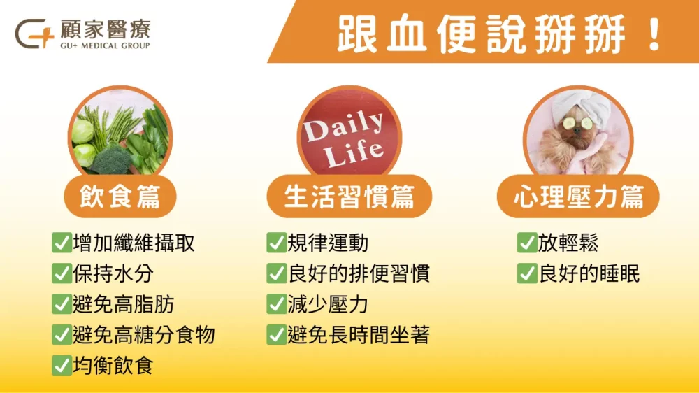 血便改善從日常生活開始