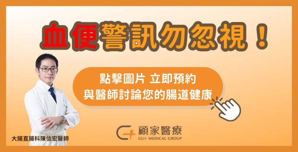 血便歡迎諮詢顧家醫療大腸直腸科