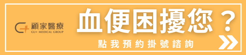 血便困擾您?顧家醫療大腸直腸科專業諮詢血便