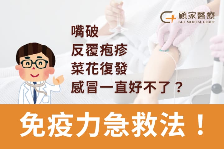 嘴破、感冒好不了、皰疹一直長？醫生推薦的免疫力提升速成法！