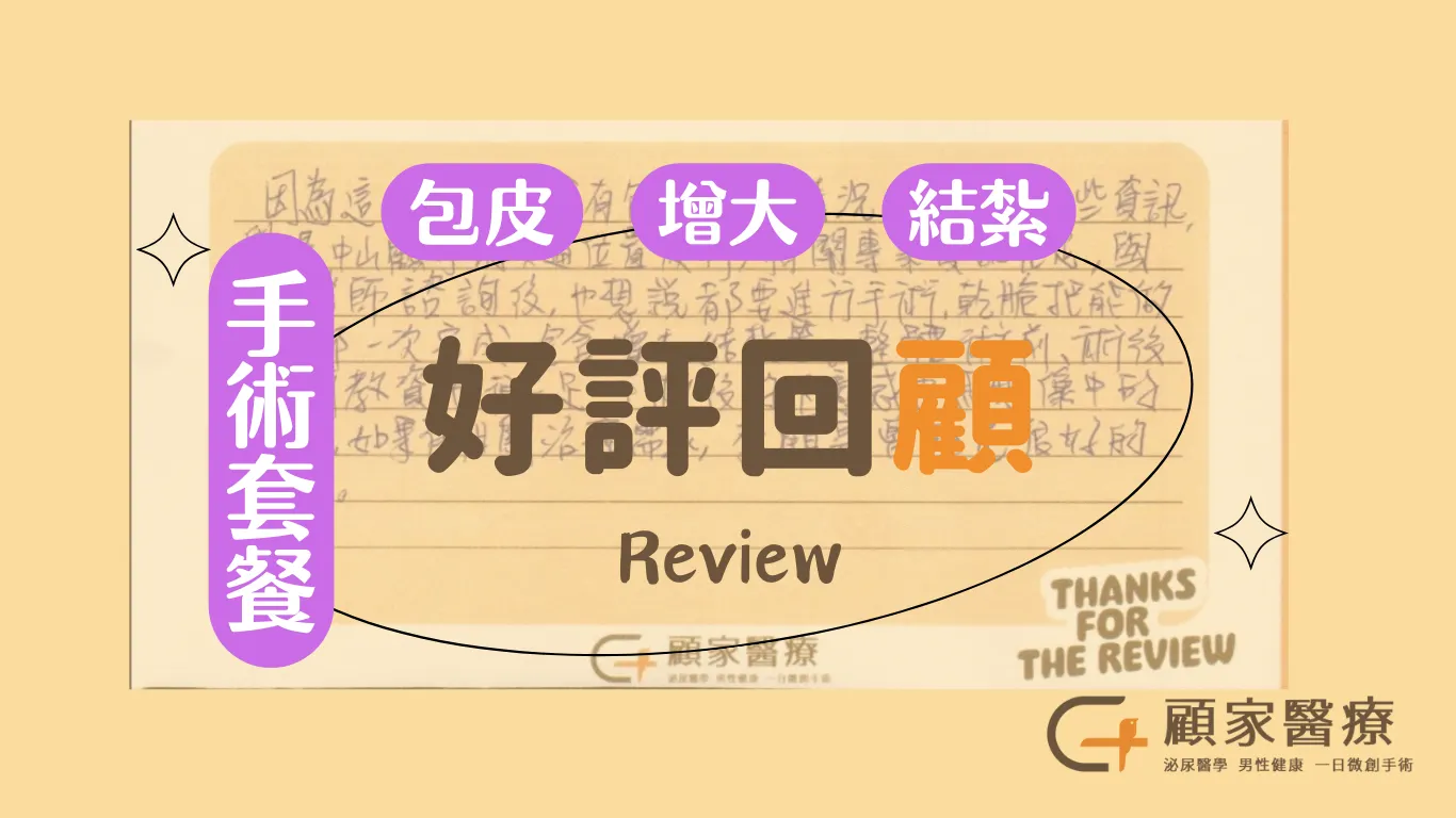 顧家醫療包皮增大結紮好評心得