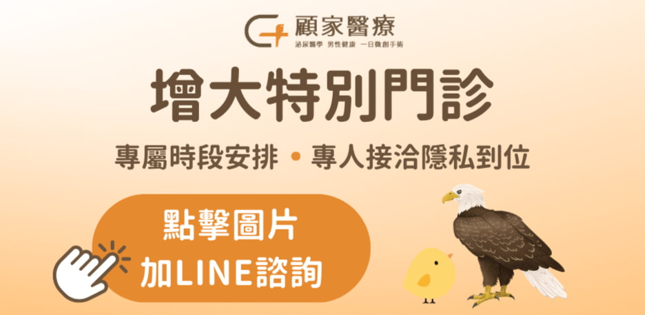 顧家醫療陰莖龜頭增大