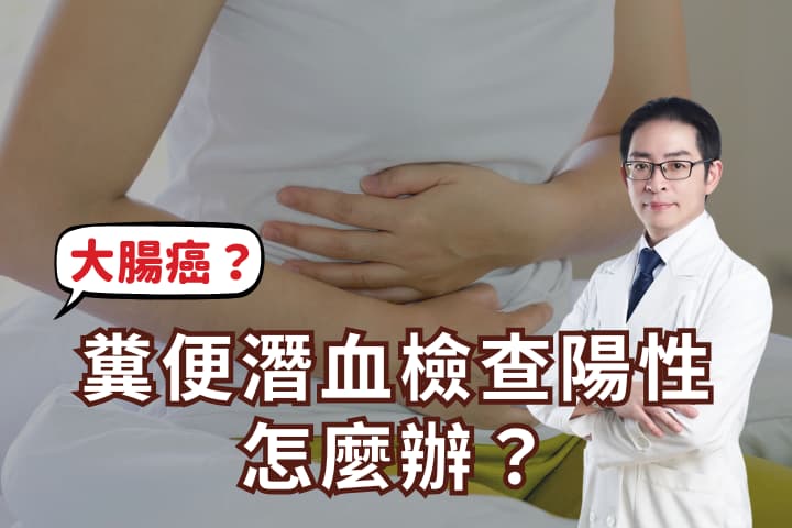 糞便潛血檢查陽性怎麼辦？大便有血、痔瘡、大腸癌的健康大揭密