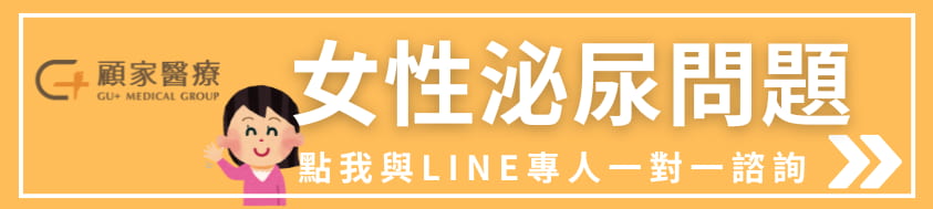 女性泌尿問題可以找顧家醫療