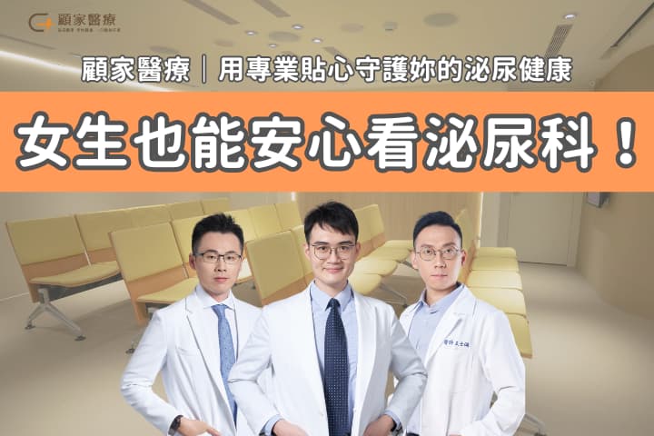 女生也可以看泌尿科推薦顧家醫療