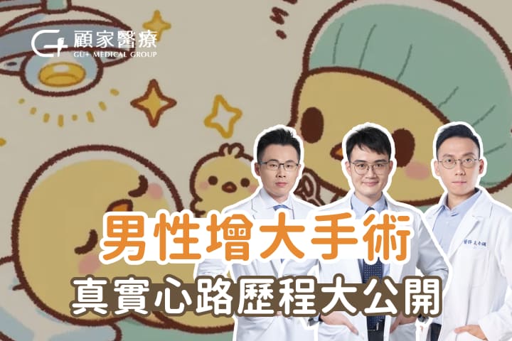 顧家醫療陰莖增大手術心得