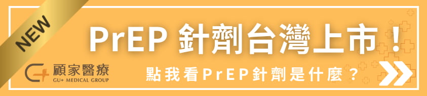 PREP針劑台灣上市
