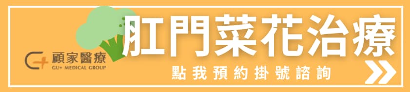 顧家醫療肛門菜花治療