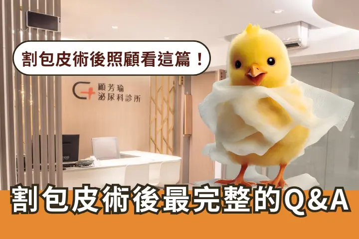 顧家醫療割包皮術後常見文題大公開