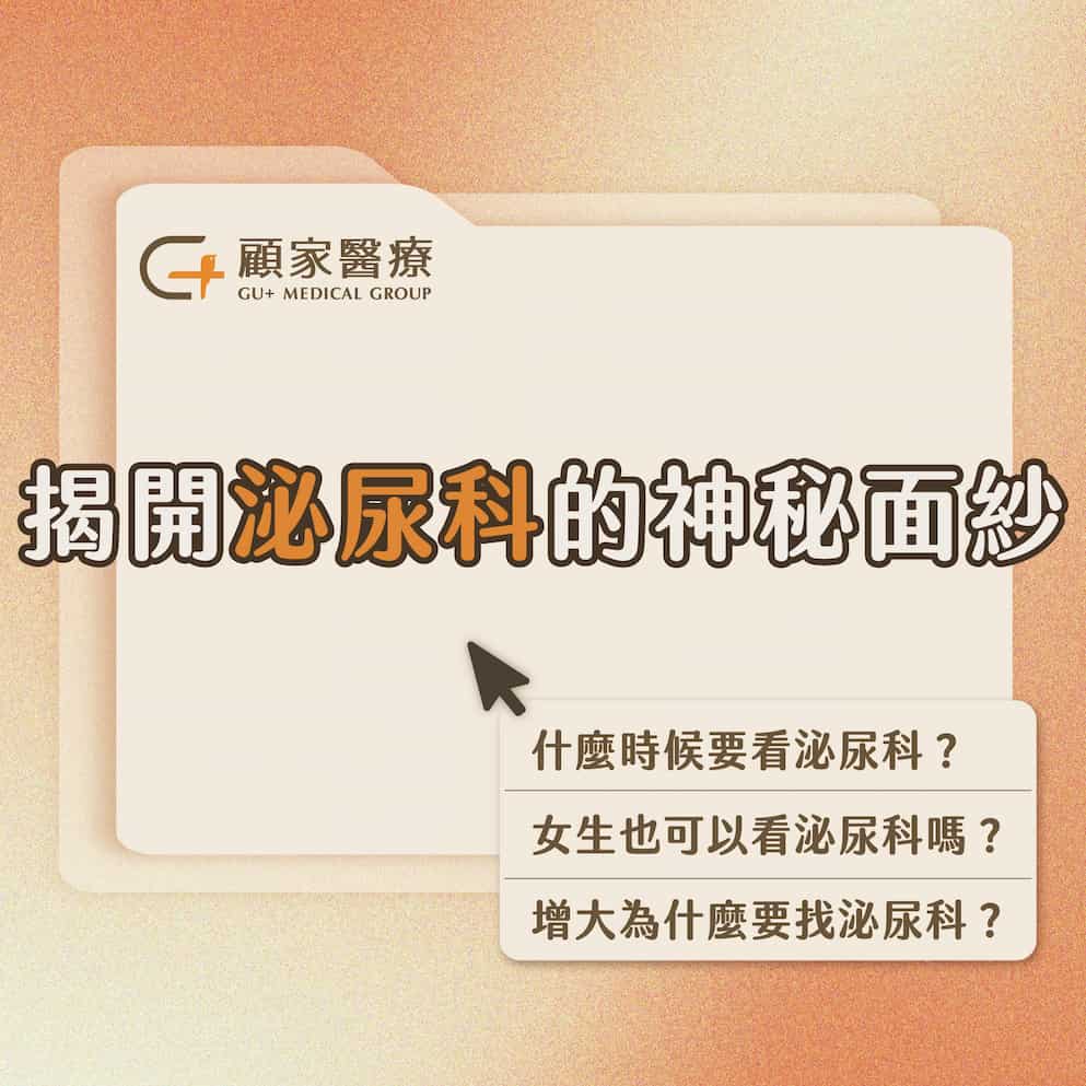 顧家醫療什麼時候要看泌尿科