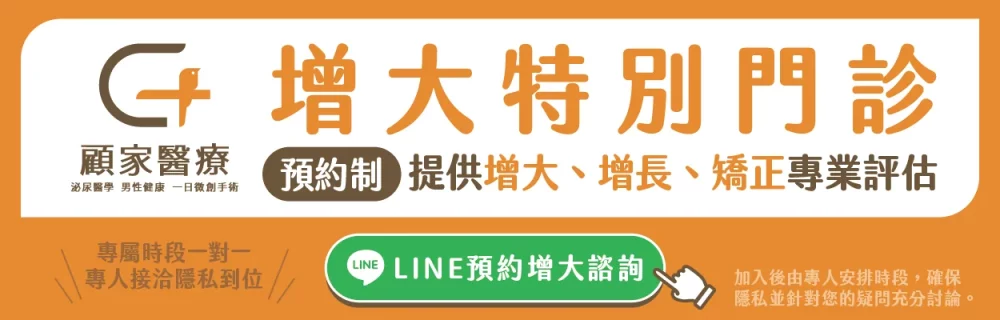 顧家醫療增大門診特別諮詢給您客製化療程