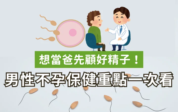 想當爸先顧好精子！男性不孕保健的日常重點一次看