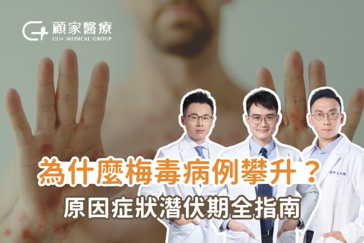 梅毒治療多久會好？梅毒早期症狀與潛伏期完整懶人包